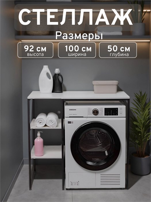 Стеллаж Полка для стиральной машины в ванную комнату/Белый 500