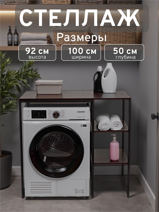Стеллаж Полка для стиральной машины в ванную комнату/Венге 502П