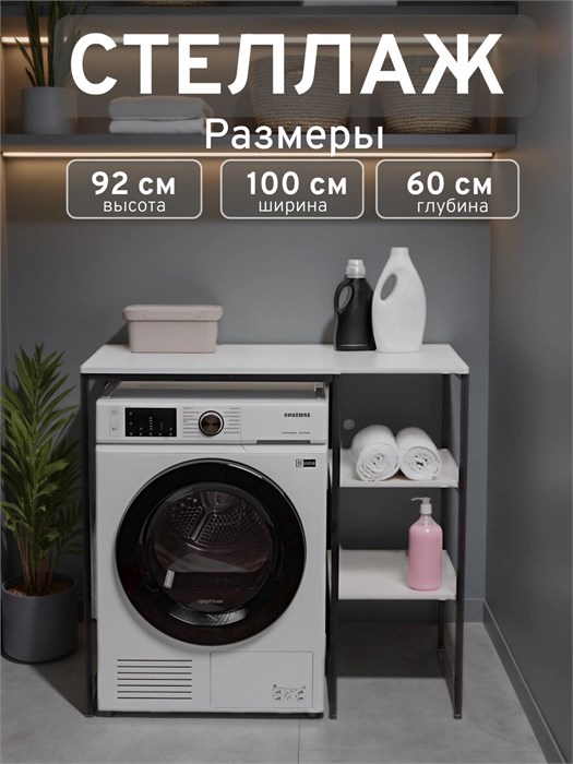 Стеллаж Полка для стиральной машины в ванную комнату/Белый 600П
