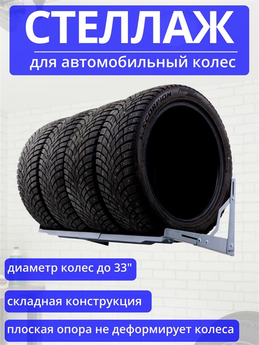 Стеллаж (кронштейн) для хранения автомобильных колес, шин, резины 63-110 см КГ110