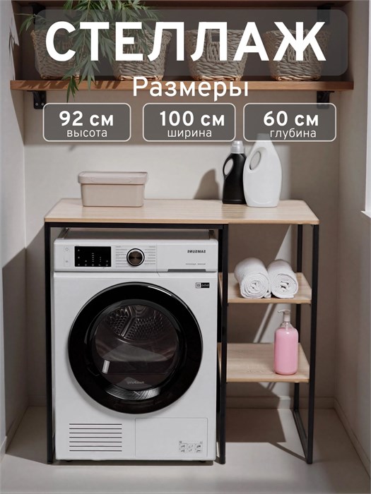 Стеллаж Полка для стиральной машины в ванную комнату/Дуб Сонома 603П