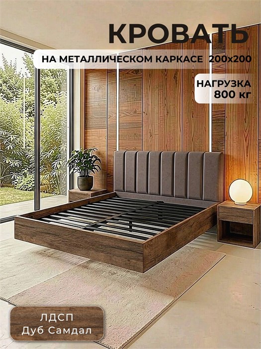 Кровать Престиж с мягким изголовьем, 200х200, ЛДСП Дуб Самдал, цвет изголовья Remy 85 265ДубСамдал