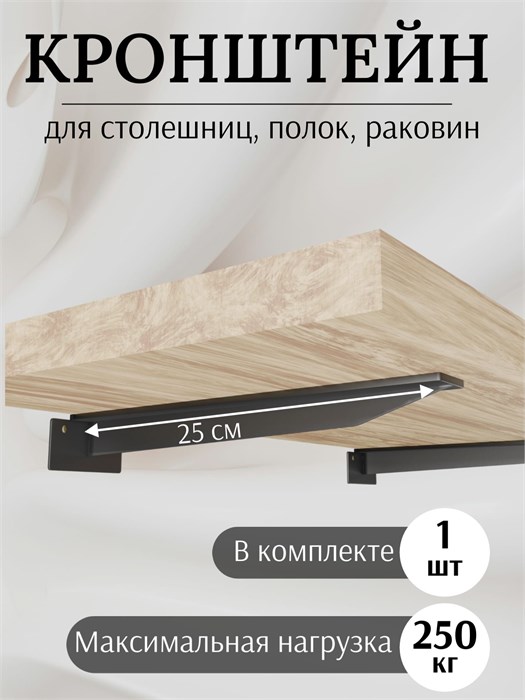 Кронштейн металлический Т-образный усиленный на стену для полки и столешницы, 25 см, 1 шт, черный КМТ250