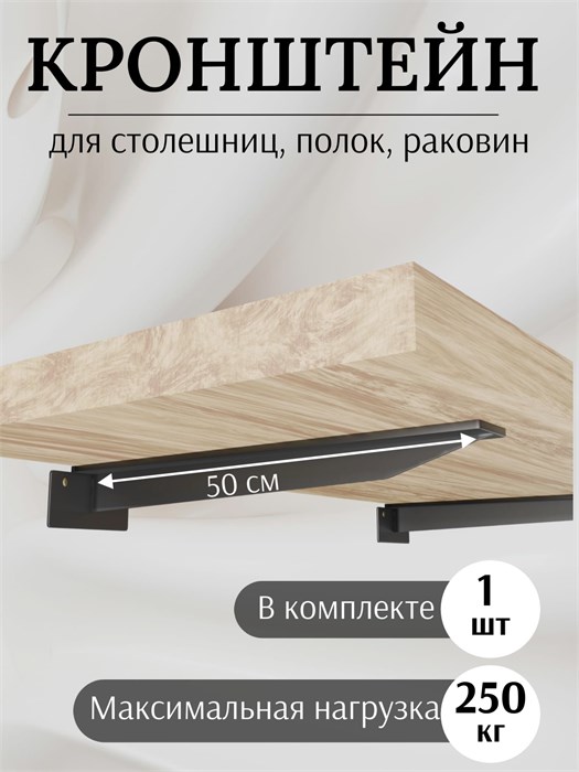 Кронштейн металлический Т-образный усиленный на стену для полки и столешницы, 50 см, 1 шт, черный КМТ500