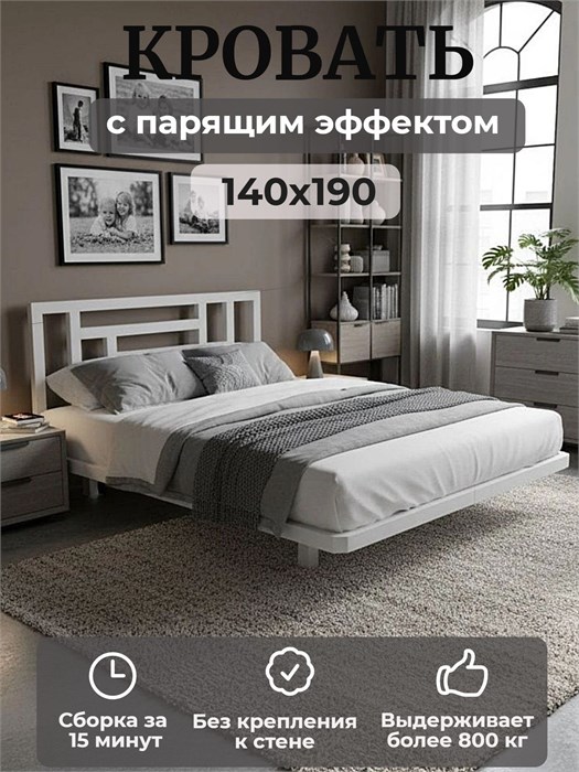 Кровать парящая Лорд металлическая 140х190 двуспальная, белая 447Б