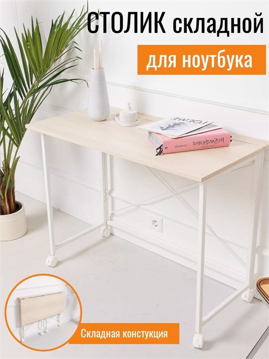 Столик складной для ноутбука Акация Лайкленд С100А