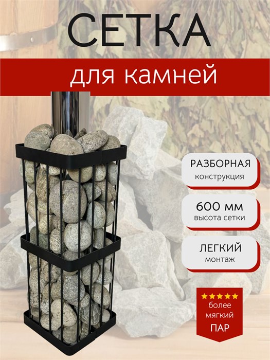 Сетка для камней для бани и сауны, квадратная 60 см. Разборная. СК600
