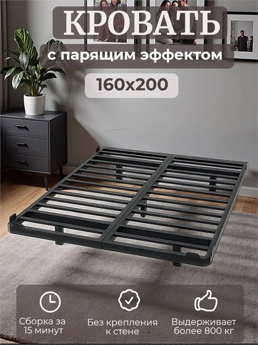 Кровать парящая металлическая 160х200 двуспальная, без изголовья, черная 438Ч