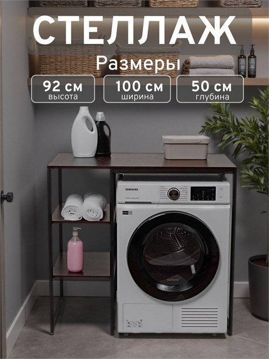 Стеллаж Полка для стиральной машины в ванную комнату/Венге 502