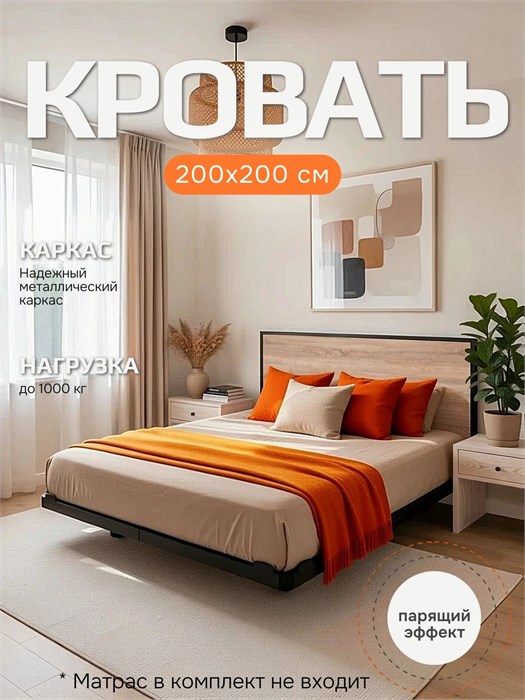 Кровать парящая металлическая 200х200 см, двуспальная, Дуб Сонома 384ДубСонома