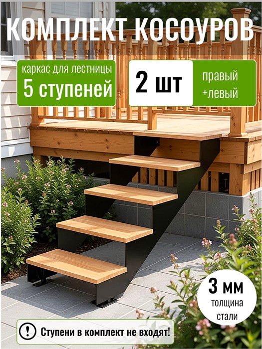 Косоуры для лестницы на 5 ступени для крыльца любой ширины 127Ч