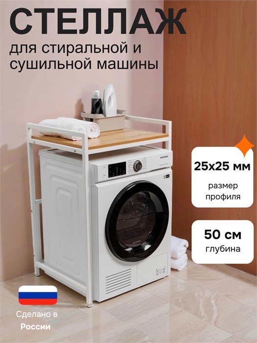 Стеллаж металлический для стиральной машины и сушильной машины напольный белый/дуб золотистый глубина 50 см СБ50ДЗ