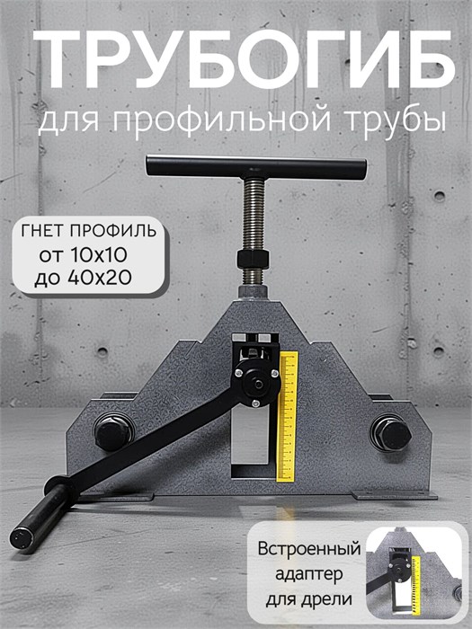 Трубогиб ручной для профиля, серый 202С