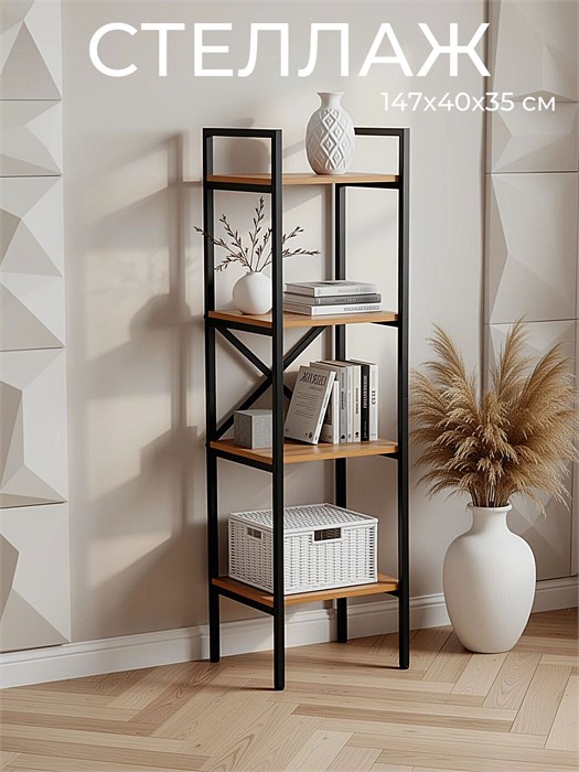 Стеллаж POLLEN mini, металлический, напольный, 147х40х35 см, Дуб Вотан 346ДВ