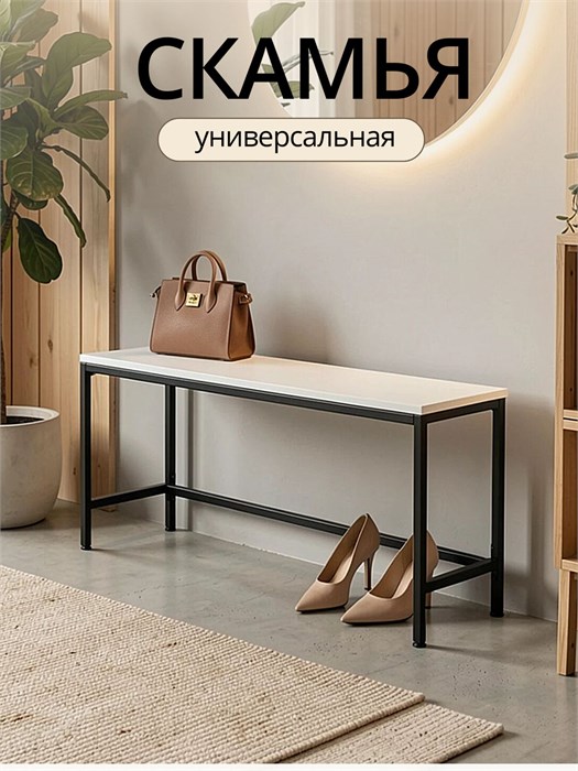 Скамья в прихожую, на кухню, универсальная 100х30х48 см, белая 333Б