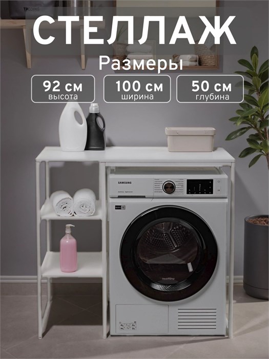 Стеллаж Полка для стиральной машины в ванную комнату/Белый 500Б