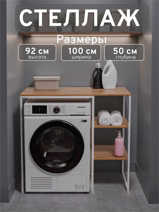 Стеллаж Полка для стиральной машины в ванную комнату/Дуб Вотан 505БП