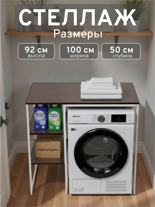 Стеллаж Полка для стиральной машины в ванную комнату/Венге 502Б