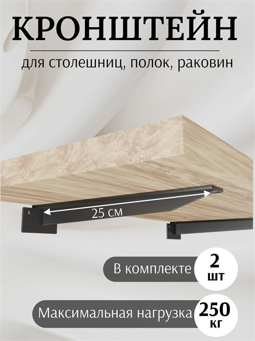 Кронштейн металлический Т-образный усиленный на стену для полки и столешницы, 25 см, 2 шт, черный 2КМТ250