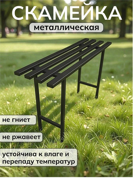 Скамейка металлическая разборная, 100х28х65 см, черная 135Ч