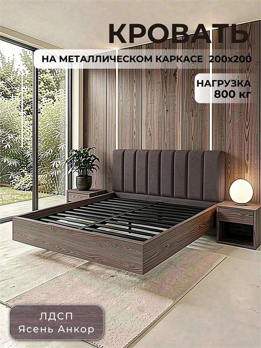 Кровать Престиж с мягким изголовьем, 200х200, ЛДСП Ясень Анкор, цвет изголовья Remy 85 265ЯсеньАнкор