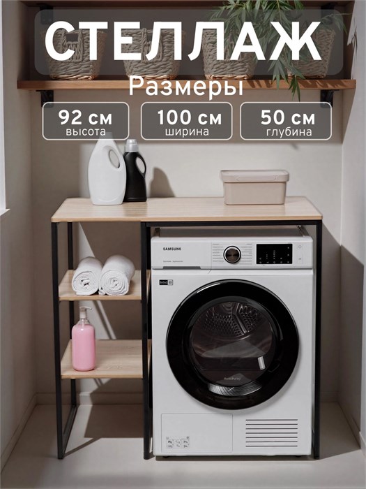 Стеллаж Полка для стиральной машины в ванную комнату/Дуб Сонома 503