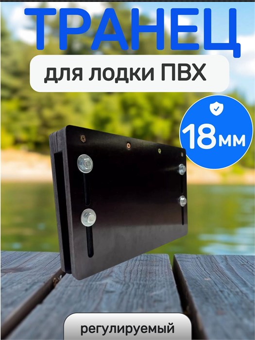 Транец для лодки ПВХ регулируемый (надставка), 18мм ТР18