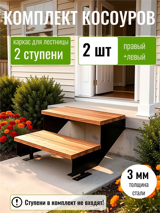 Косоуры для лестницы на 2 ступени для крыльца любой ширины 126Ч