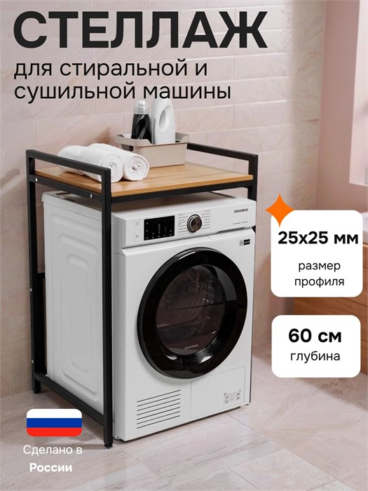 Стеллаж металлический для стиральной машины и сушильной машины напольный черный/дуб золотистый глубина 60 см С60ДЗ