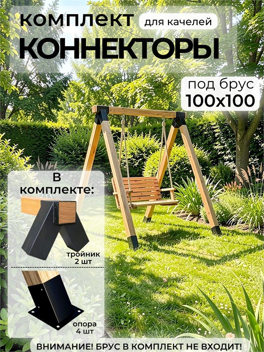 Комплект коннекторов для качелей из бруса 100х100 мм КК8