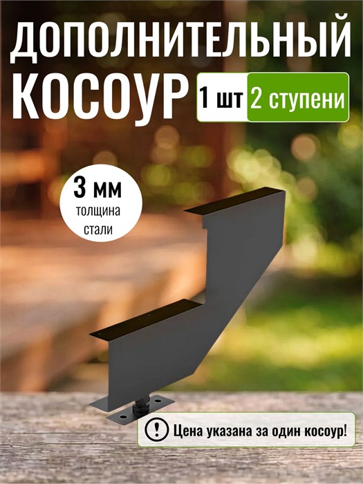 Дополнительный косоур для лестницы на 2 ступени для крыльца любой ширины, 1 шт. 126Ч-1