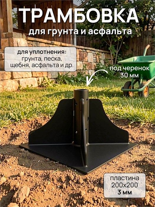 Трамбовка для грунта ручная 200х200, черная 150Ч