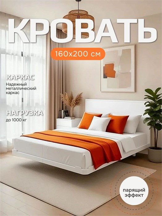 Кровать парящая металлическая 160х200 см, двуспальная, Белая 282Б