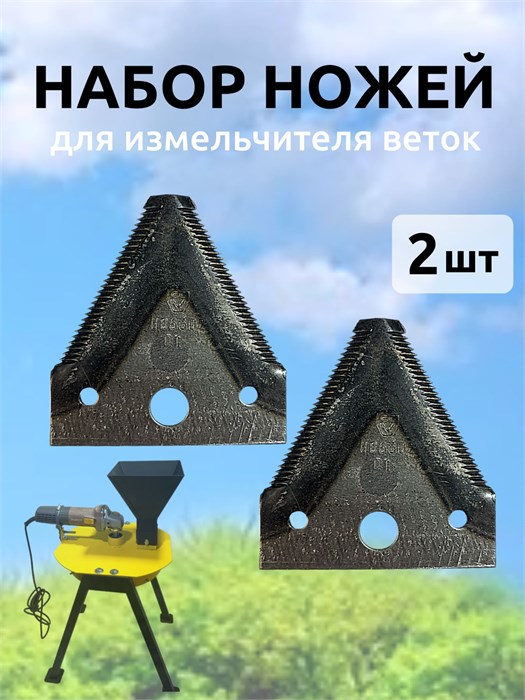 Набор ножей для садового измельчителя, 2 шт. НЖ1