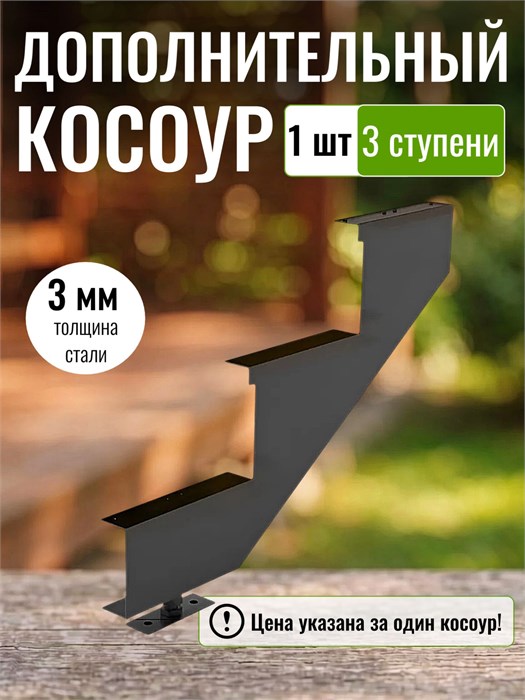 Дополнительный косоур для лестницы на 3 ступени для крыльца любой ширины, 1 шт. 137Ч-1