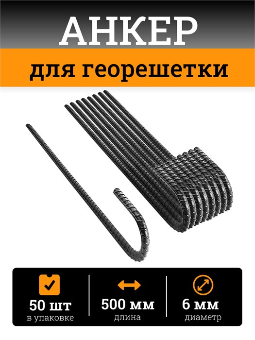 Анкер для крепления георешетки 500 мм (50 штук) АГ50