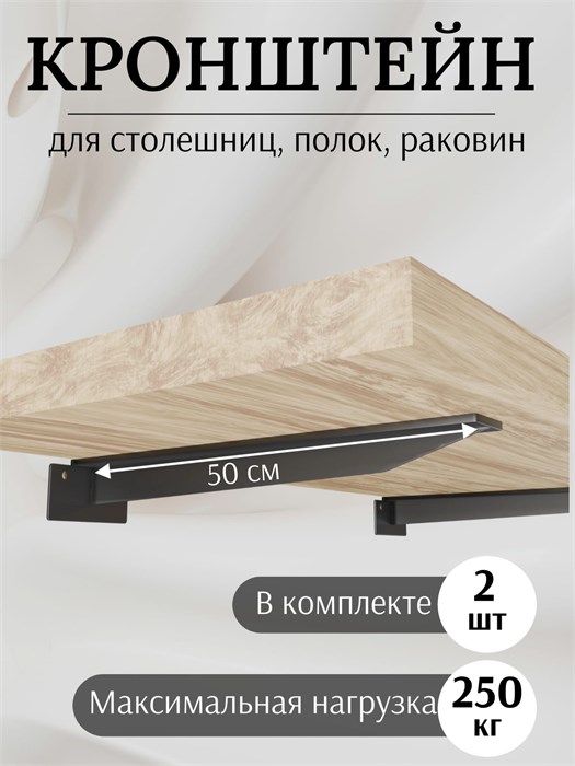 Кронштейн металлический Т-образный усиленный на стену для полки и столешницы, 50 см, 2 шт, черный 2КМТ500