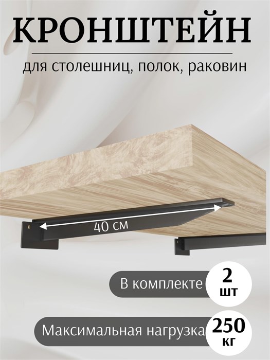 Кронштейн металлический Т-образный усиленный на стену для полки и столешницы, 40 см, 2 шт, черный 2КМТ400