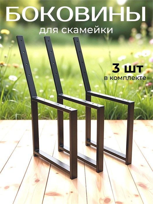 Боковина ножка для скамейки каркас комплект 3 шт, черный 153Ч