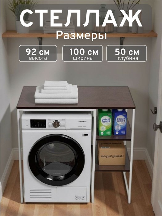 Стеллаж Полка для стиральной машины в ванную комнату/Венге 502БП
