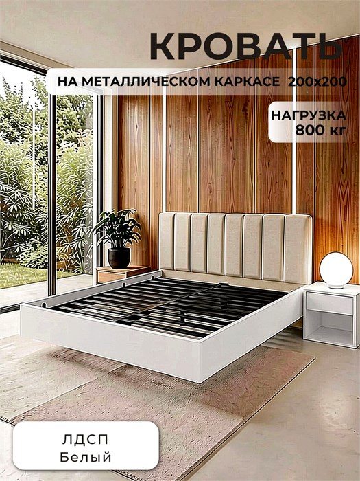 Кровать Престиж с мягким изголовьем, 200х200, ЛДСП Белый, цвет изголовья Connect 01 268Б