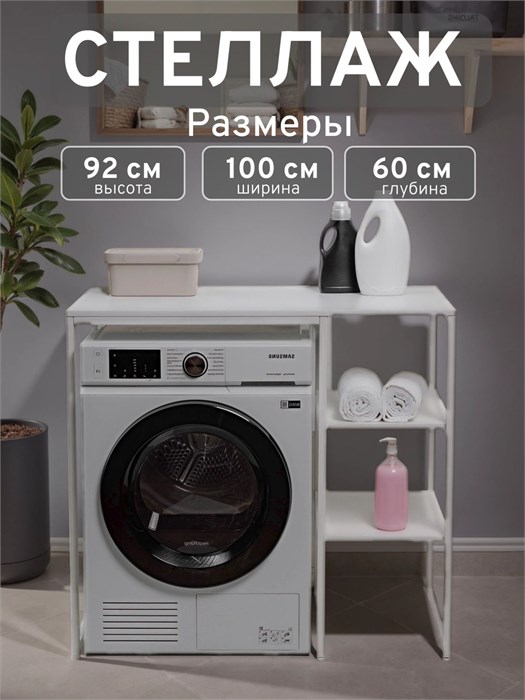 Стеллаж Полка для стиральной машины в ванную комнату/Белый 600БП