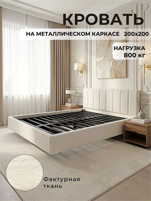 Кровать Лорд 200х200, парящая модель с мягкой обивкой, металлическое основание, ткань букле 592Мех-1