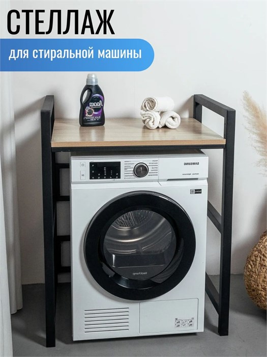 Стеллаж для стиральной и сушильной машины, Дуб Сонома 641
