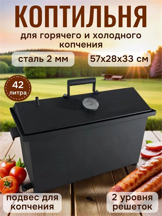 Коптильня горячего и холодного копчения, сталь 2 мм К1