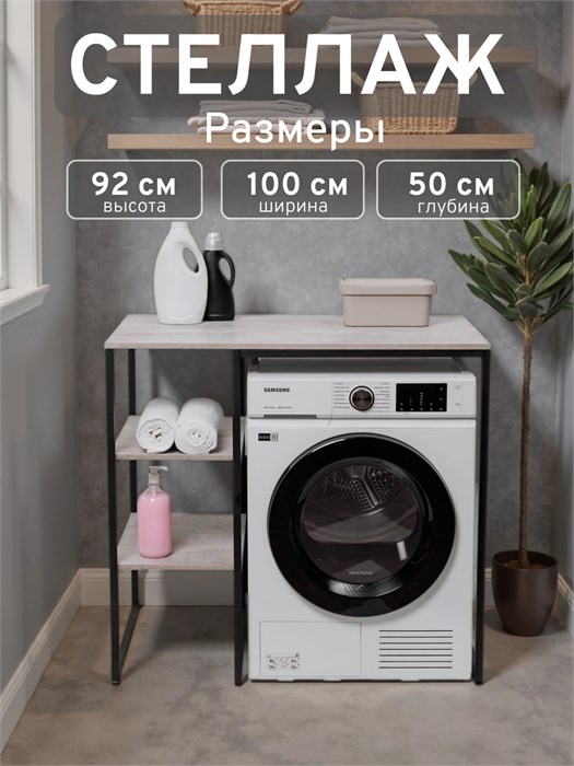 Стеллаж Полка для стиральной машины в ванную комнату/Серый 501