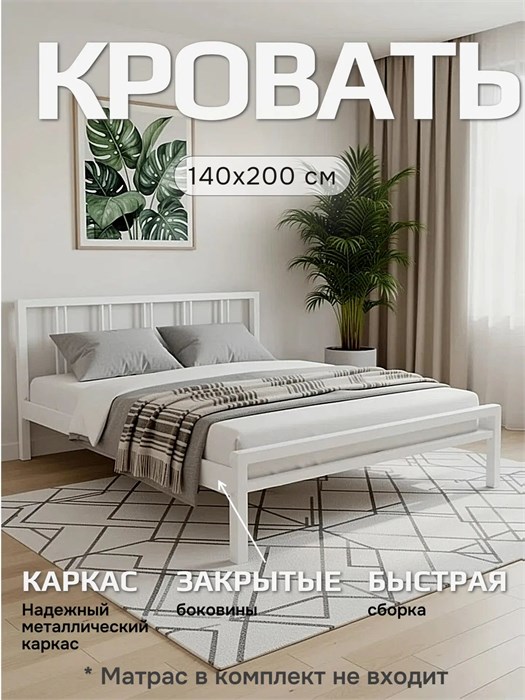 Кровать металлическая Элен, 140х200 см, белая 485Б