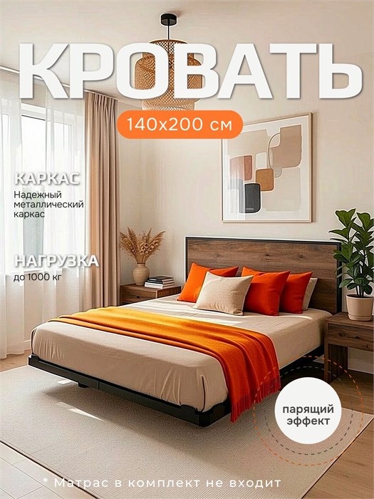 Кровать парящая металлическая 140х200 см, двуспальная, Дуб Самдал 381ДубСамдал