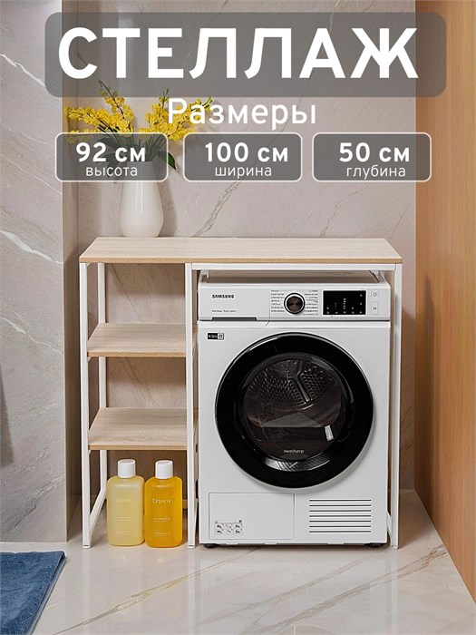 Стеллаж Полка для стиральной машины в ванную комнату/Дуб Сонома 503Б