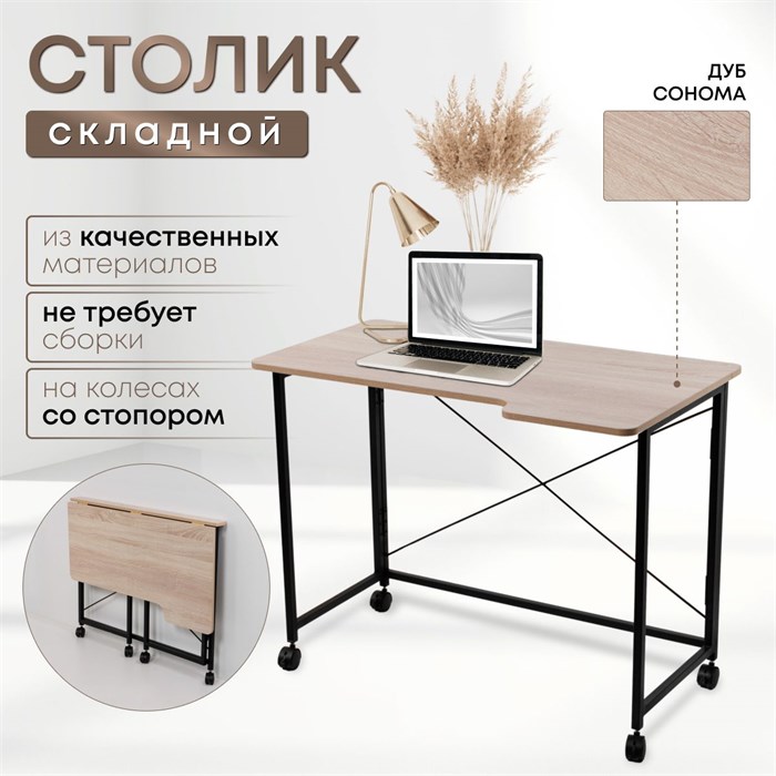 Столик складной для ноутбука 100х58х75см, Дуб Сонома СГ100ДСК